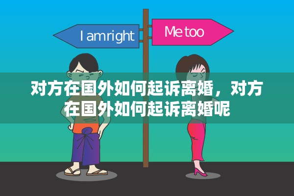 对方在国外如何起诉离婚，对方在国外如何起诉离婚呢