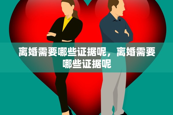 离婚需要哪些证据呢，离婚需要哪些证据呢