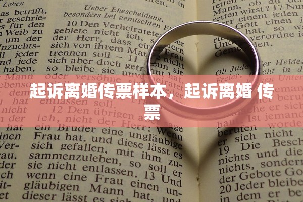 起诉离婚传票样本，起诉离婚 传票