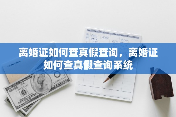 离婚证如何查真假查询，离婚证如何查真假查询系统