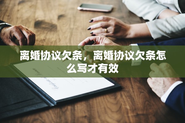 离婚协议欠条，离婚协议欠条怎么写才有效