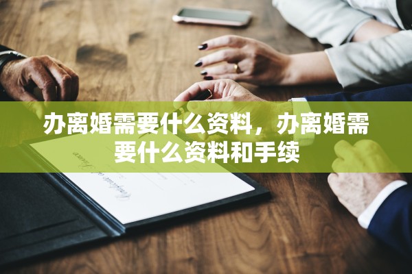 办离婚需要什么资料，办离婚需要什么资料和手续