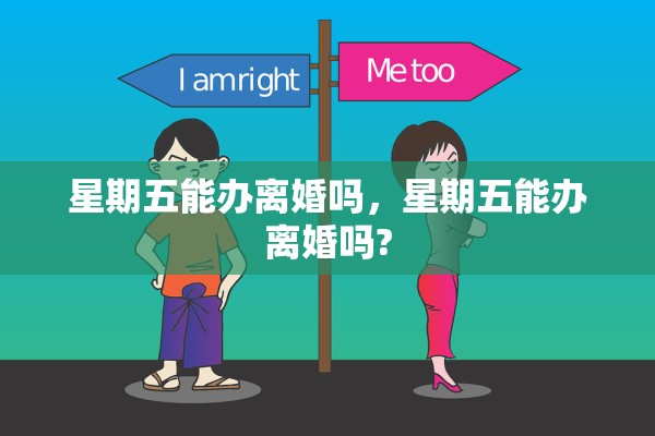 星期五能办离婚吗，星期五能办离婚吗?
