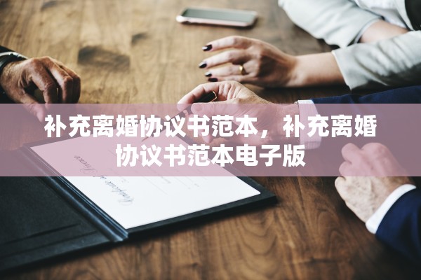 补充离婚协议书范本，补充离婚协议书范本电子版