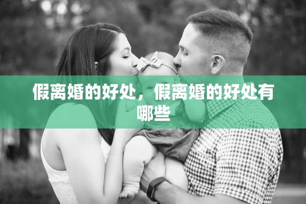 假离婚的好处，假离婚的好处有哪些