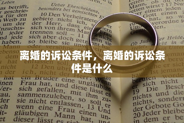 离婚的诉讼条件，离婚的诉讼条件是什么