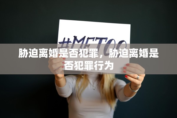 胁迫离婚是否犯罪，胁迫离婚是否犯罪行为