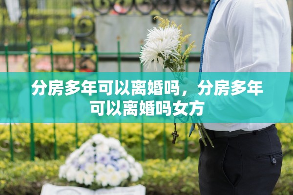 分房多年可以离婚吗，分房多年可以离婚吗女方