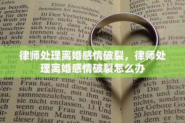 律师处理离婚感情破裂，律师处理离婚感情破裂怎么办