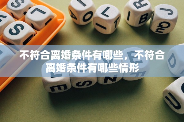 不符合离婚条件有哪些，不符合离婚条件有哪些情形