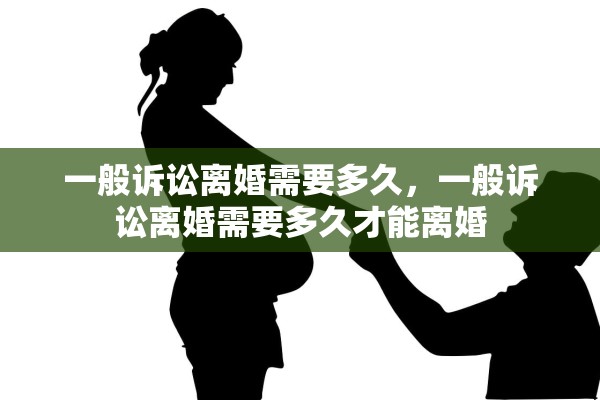 一般诉讼离婚需要多久，一般诉讼离婚需要多久才能离婚