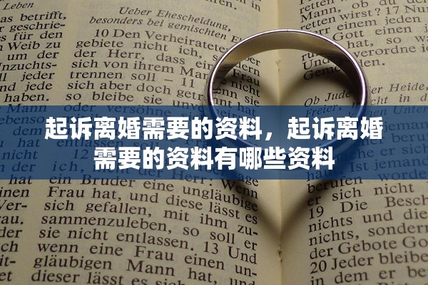 起诉离婚需要的资料，起诉离婚需要的资料有哪些资料