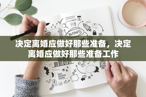 决定离婚应做好那些准备，决定离婚应做好那些准备工作