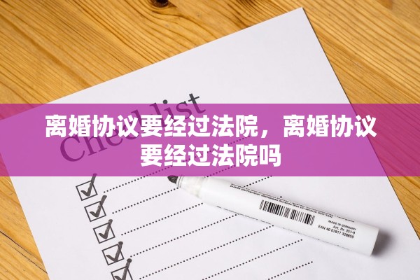 离婚协议要经过法院，离婚协议要经过法院吗