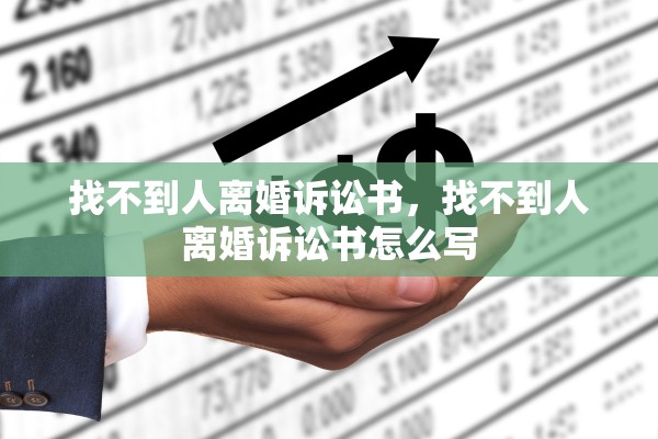 找不到人离婚诉讼书，找不到人离婚诉讼书怎么写