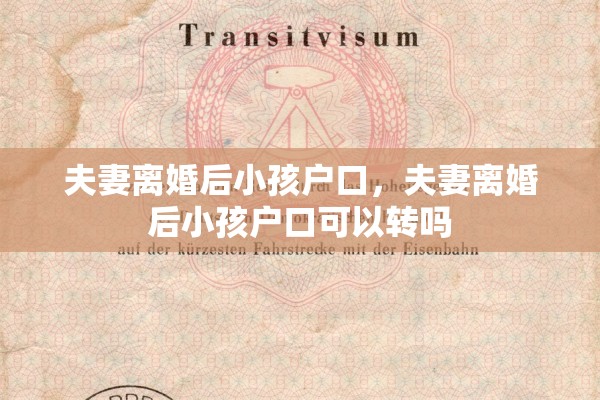 夫妻离婚后小孩户口，夫妻离婚后小孩户口可以转吗