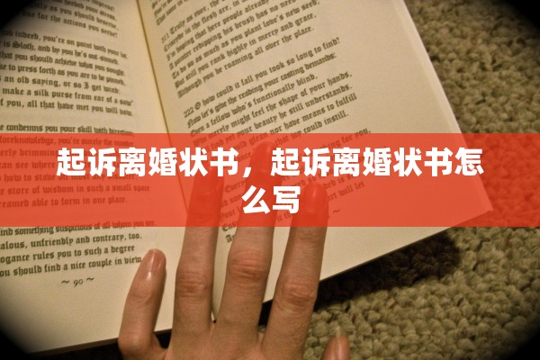起诉离婚状书，起诉离婚状书怎么写