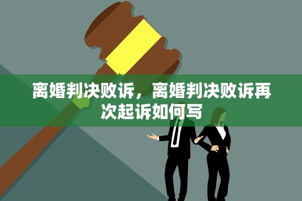 离婚判决败诉，离婚判决败诉再次起诉如何写