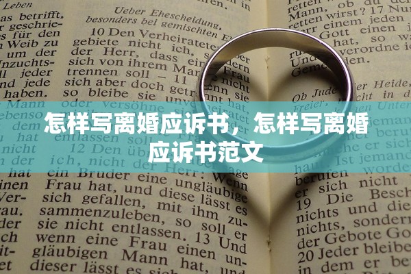 怎样写离婚应诉书，怎样写离婚应诉书范文