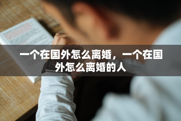 一个在国外怎么离婚，一个在国外怎么离婚的人