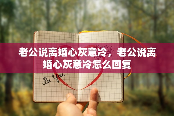 老公说离婚心灰意冷，老公说离婚心灰意冷怎么回复