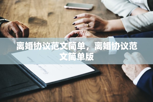 离婚协议范文简单，离婚协议范文简单版