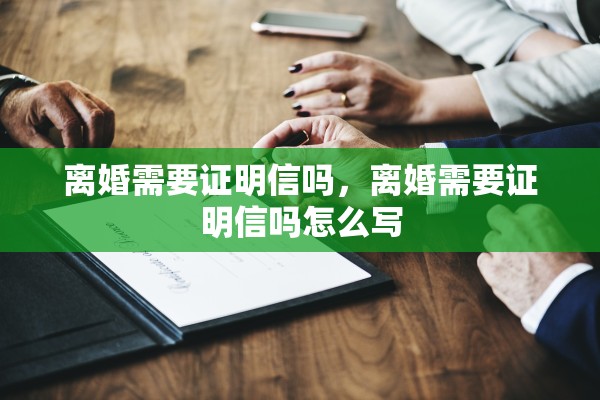 离婚需要证明信吗，离婚需要证明信吗怎么写