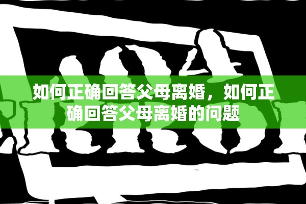 如何正确回答父母离婚，如何正确回答父母离婚的问题