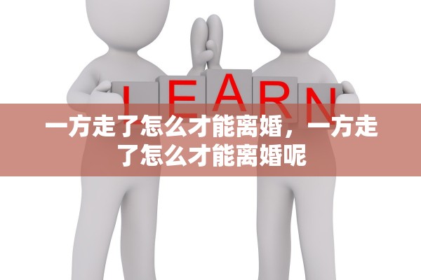 一方走了怎么才能离婚，一方走了怎么才能离婚呢