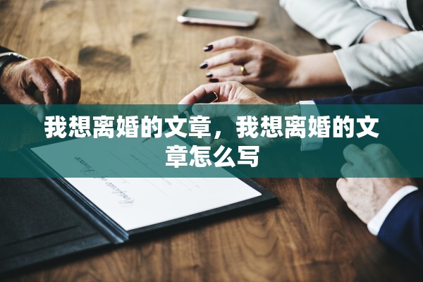 我想离婚的文章，我想离婚的文章怎么写