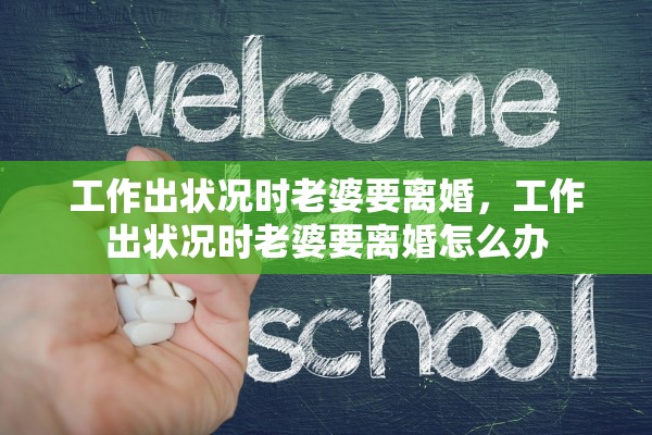 工作出状况时老婆要离婚，工作出状况时老婆要离婚怎么办