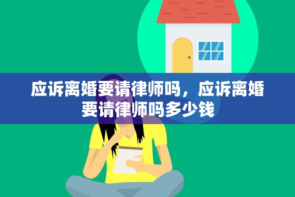 应诉离婚要请律师吗，应诉离婚要请律师吗多少钱