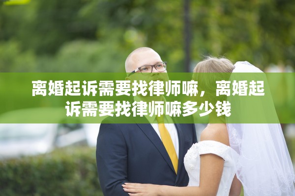 离婚起诉需要找律师嘛，离婚起诉需要找律师嘛多少钱