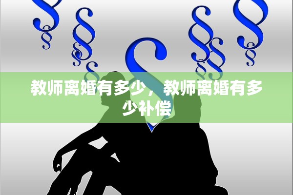 教师离婚有多少，教师离婚有多少补偿