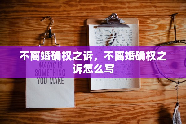 不离婚确权之诉，不离婚确权之诉怎么写