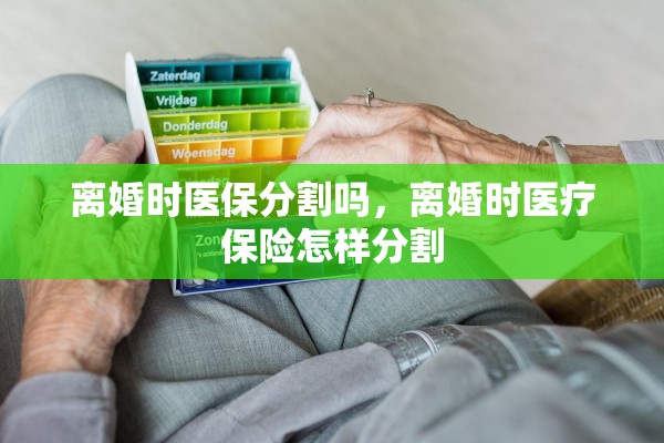 离婚时医保分割吗，离婚时医疗保险怎样分割