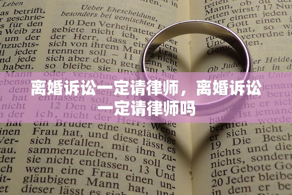 离婚诉讼一定请律师，离婚诉讼一定请律师吗