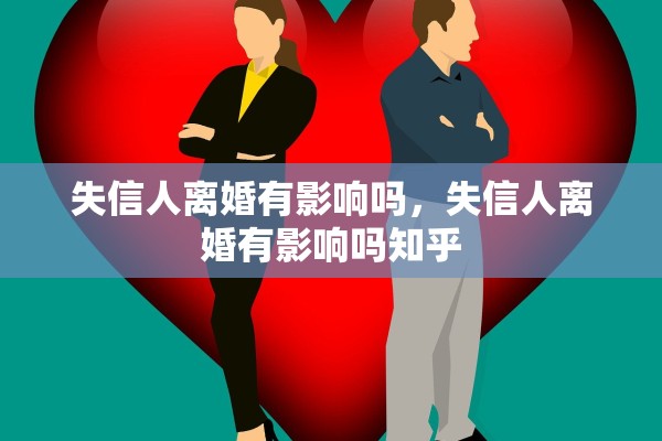 失信人离婚有影响吗，失信人离婚有影响吗知乎