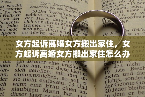 女方起诉离婚女方搬出家住，女方起诉离婚女方搬出家住怎么办