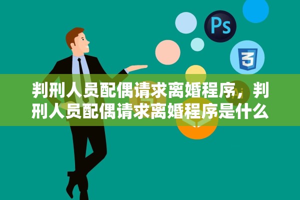 判刑人员配偶请求离婚程序，判刑人员配偶请求离婚程序是什么