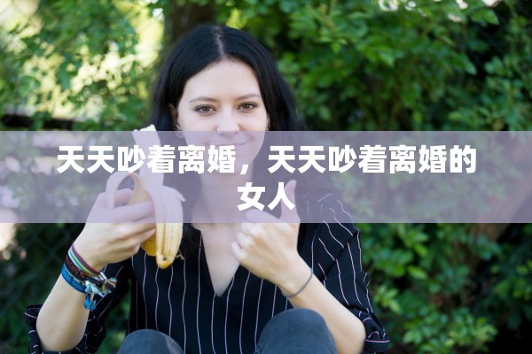 天天吵着离婚，天天吵着离婚的女人