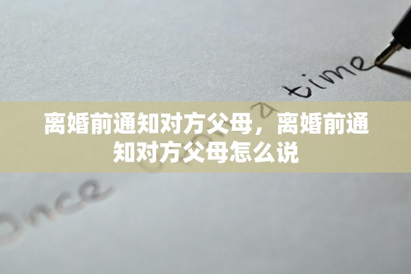 离婚前通知对方父母，离婚前通知对方父母怎么说