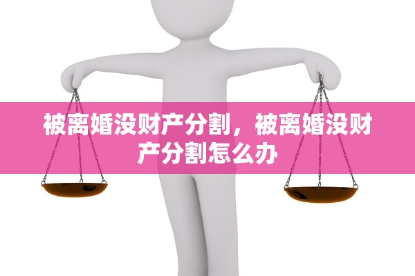 被离婚没财产分割，被离婚没财产分割怎么办