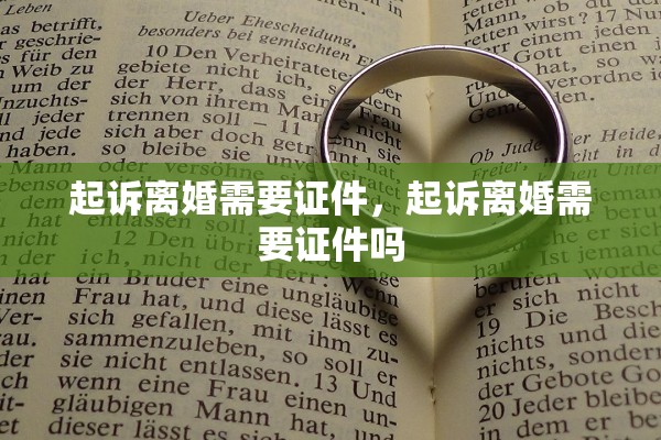 起诉离婚需要证件，起诉离婚需要证件吗