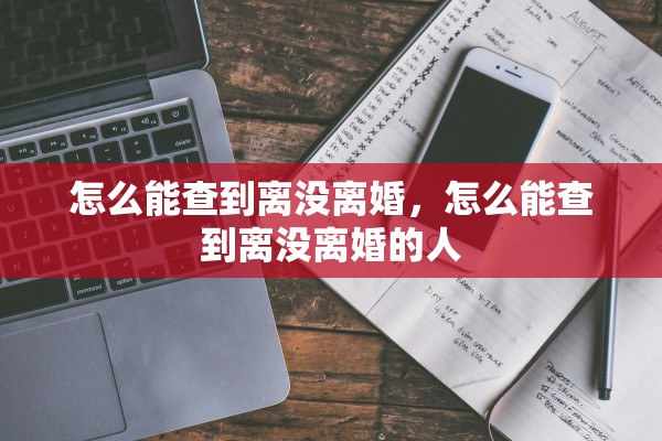 怎么能查到离没离婚，怎么能查到离没离婚的人