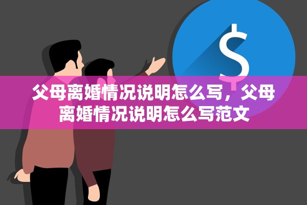 父母离婚情况说明怎么写，父母离婚情况说明怎么写范文