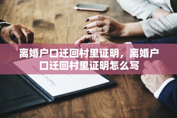 离婚户口迁回村里证明，离婚户口迁回村里证明怎么写