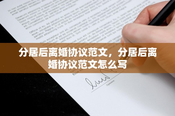 分居后离婚协议范文，分居后离婚协议范文怎么写