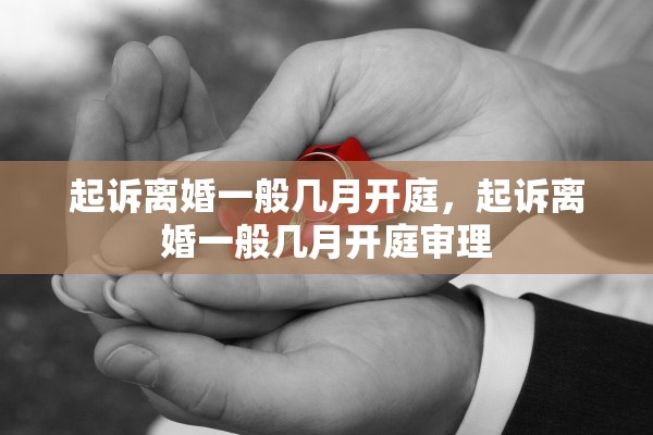 起诉离婚一般几月开庭，起诉离婚一般几月开庭审理