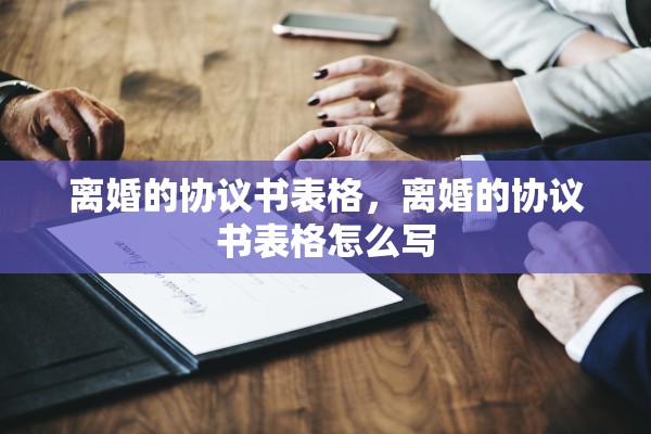 离婚的协议书表格，离婚的协议书表格怎么写